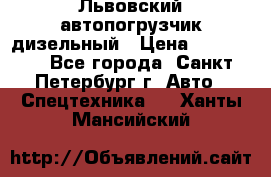 Львовский автопогрузчик дизельный › Цена ­ 350 000 - Все города, Санкт-Петербург г. Авто » Спецтехника   . Ханты-Мансийский